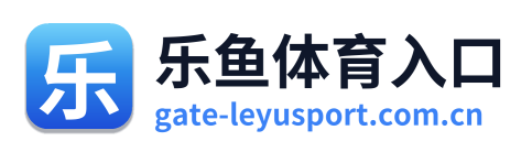 乐鱼体育入口